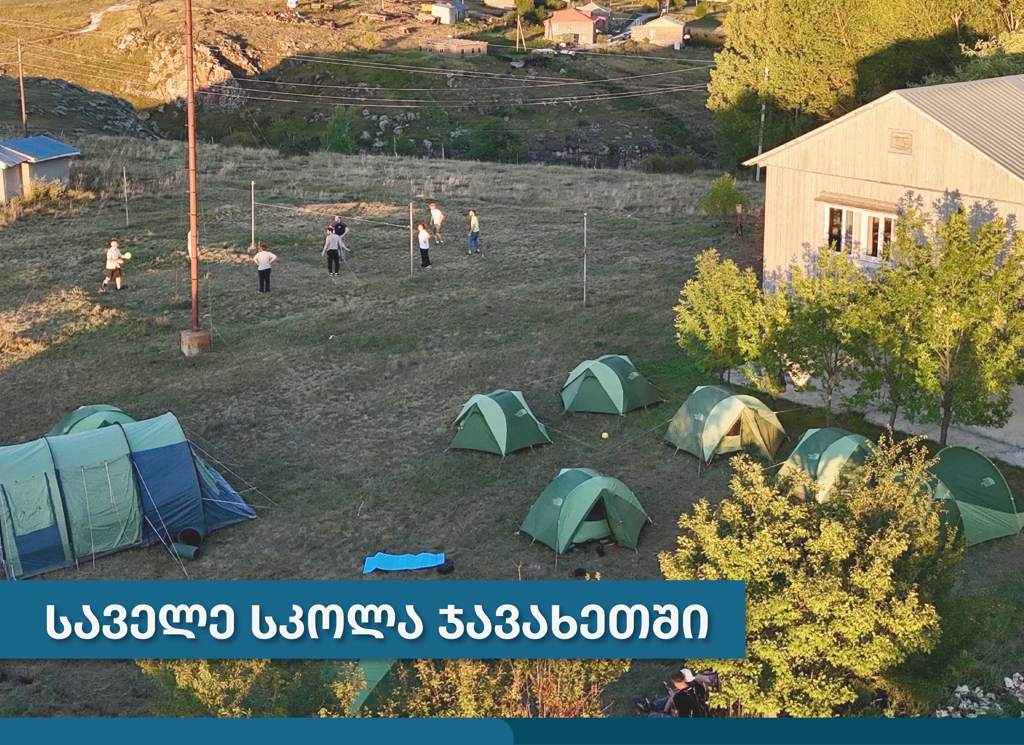 საველე სკოლა ჯავახეთში – 1-4 სექტემბერი